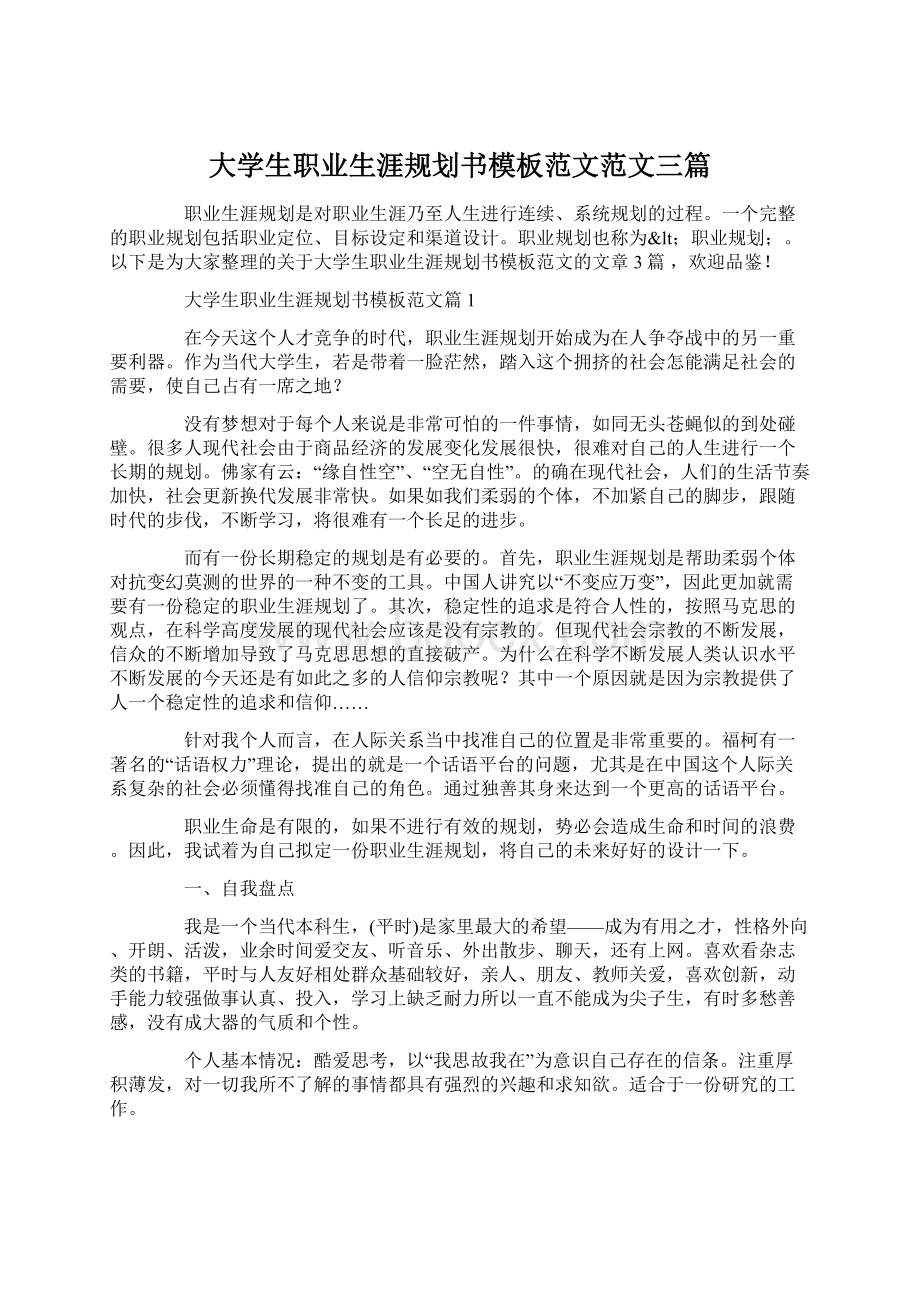 大学生职业生涯规划书模板范文范文三篇Word文档下载推荐.docx