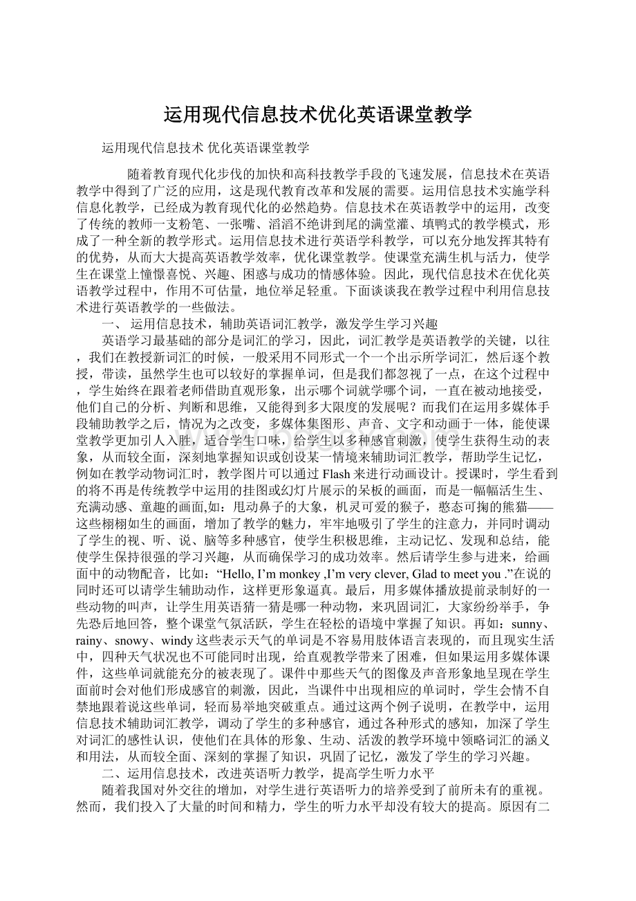 运用现代信息技术优化英语课堂教学文档格式.docx_第1页