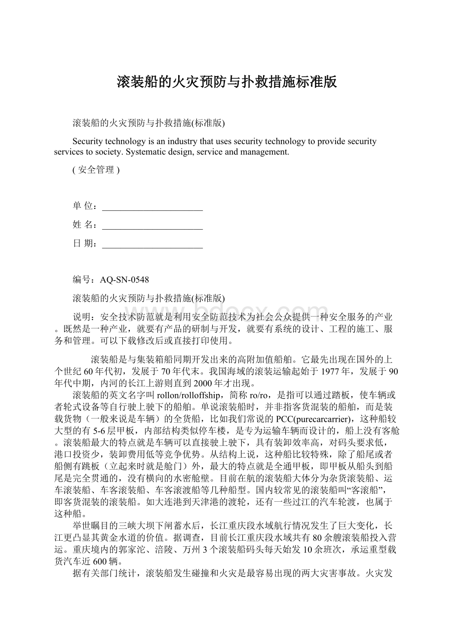 滚装船的火灾预防与扑救措施标准版Word格式.docx