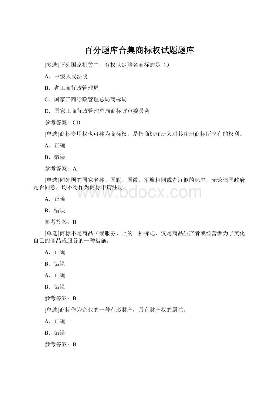 百分题库合集商标权试题题库文档格式.docx_第1页