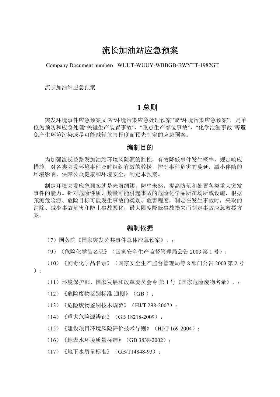 流长加油站应急预案Word格式.docx_第1页