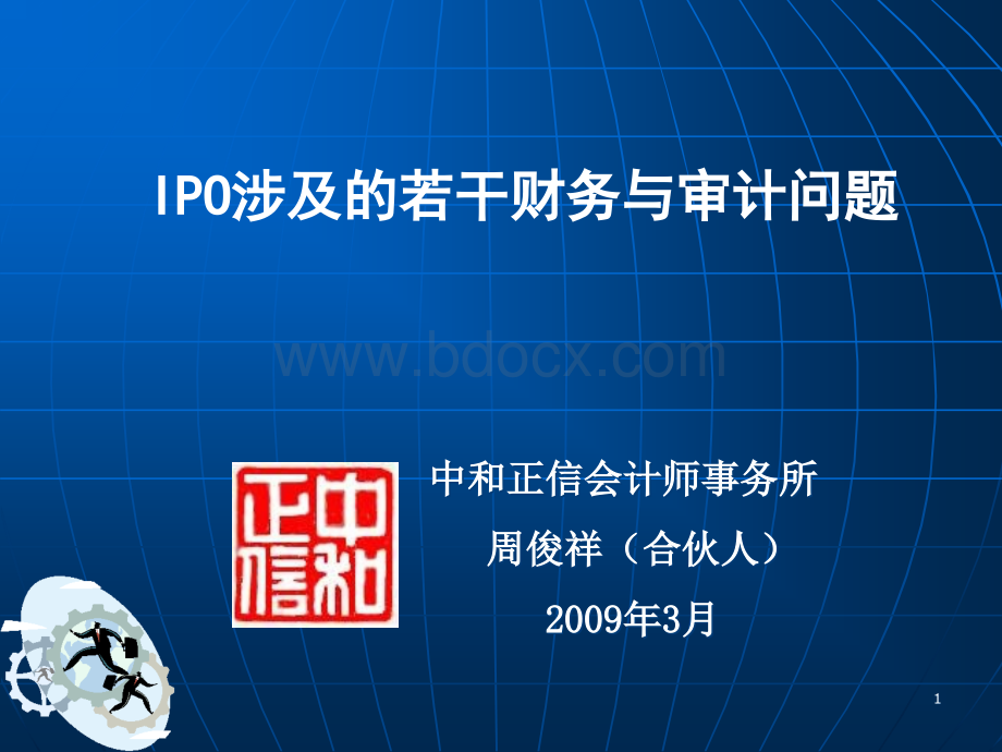 IPO涉及的若干财务与审计问题PPT资料.ppt