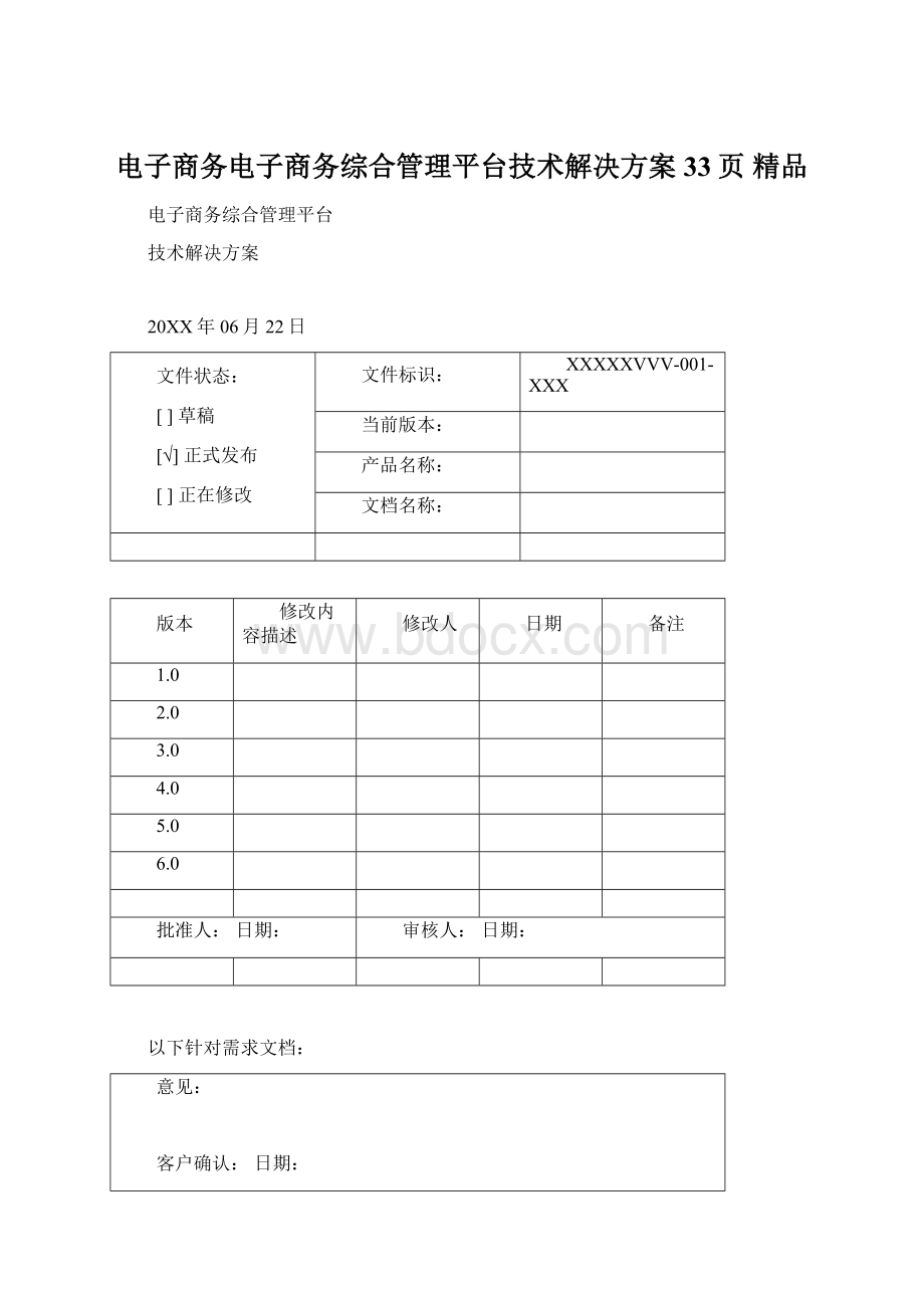 电子商务电子商务综合管理平台技术解决方案33页 精品Word文档格式.docx_第1页