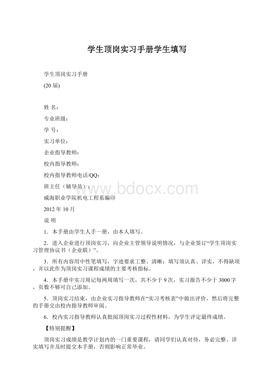 学生顶岗实习手册学生填写Word下载.docx_第1页