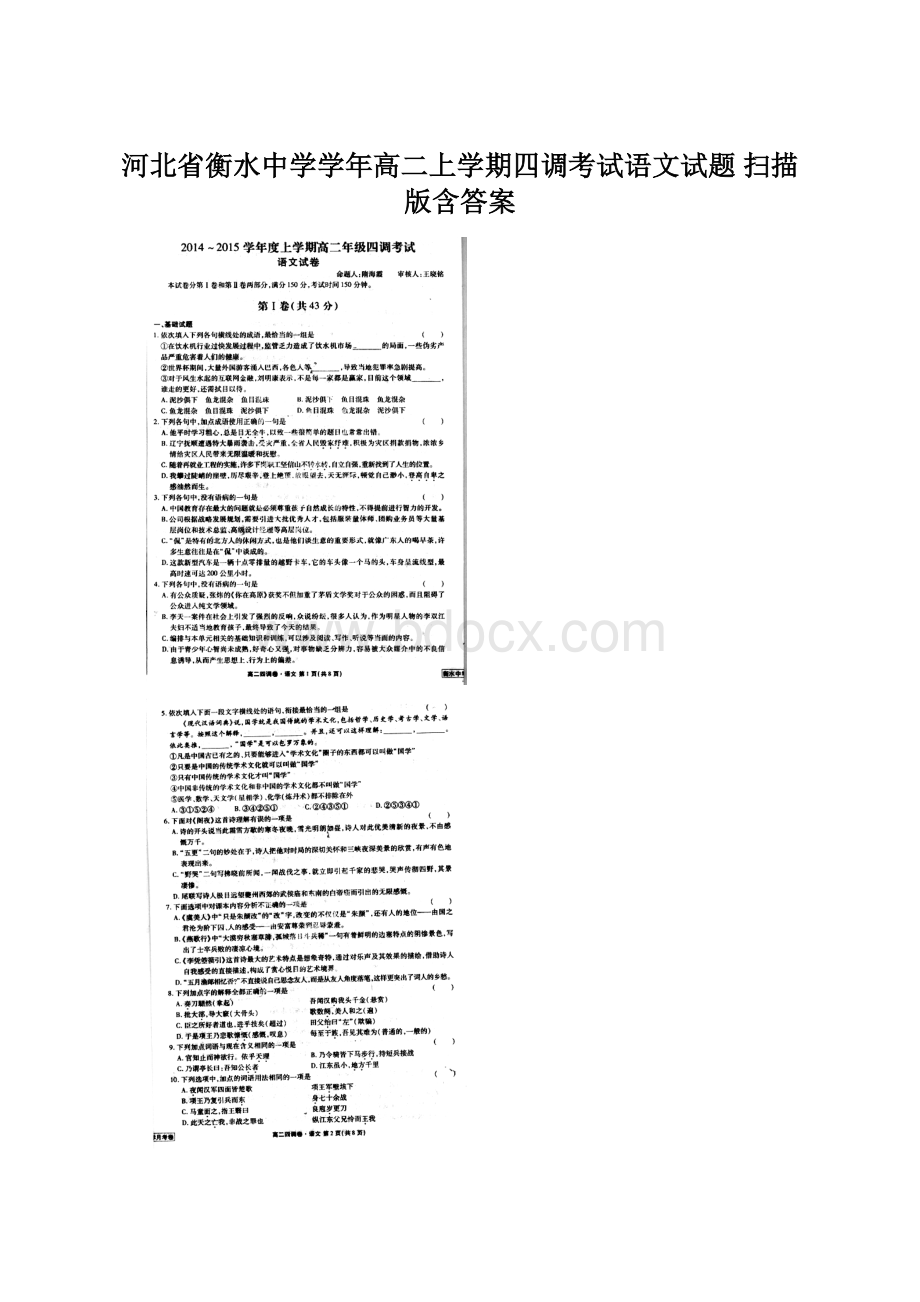 河北省衡水中学学年高二上学期四调考试语文试题 扫描版含答案.docx