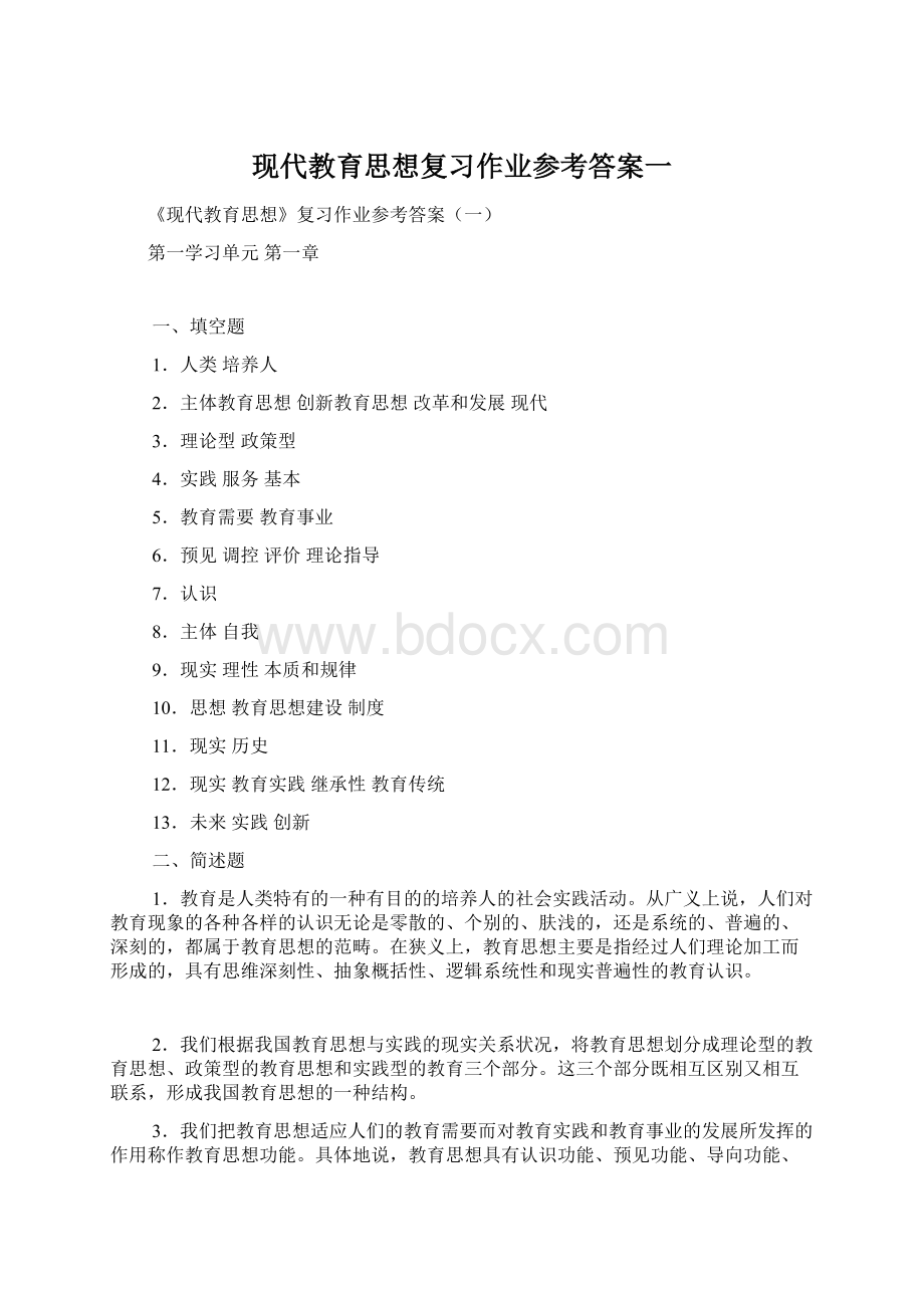 现代教育思想复习作业参考答案一.docx_第1页