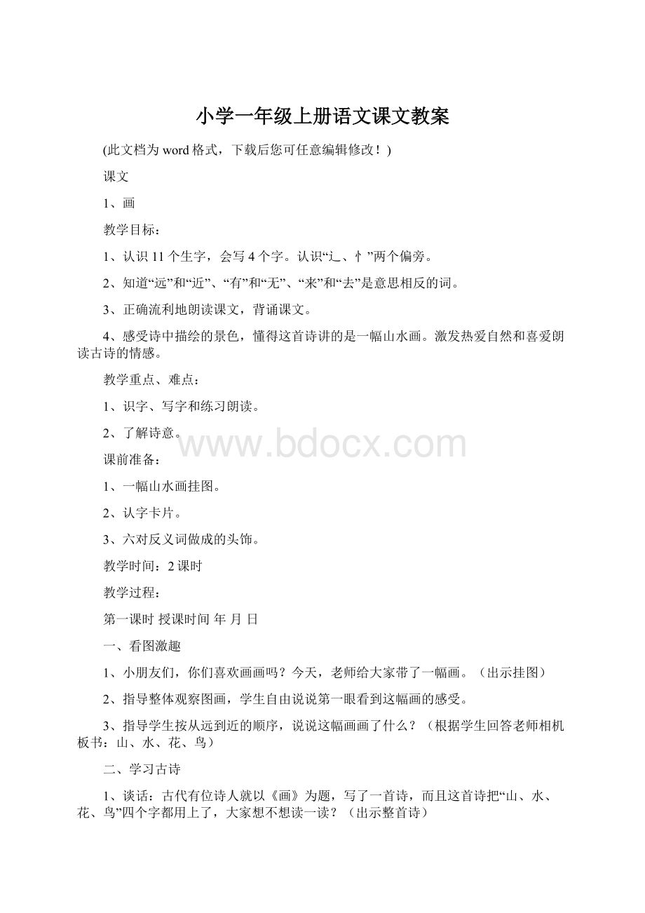 小学一年级上册语文课文教案Word格式.docx_第1页