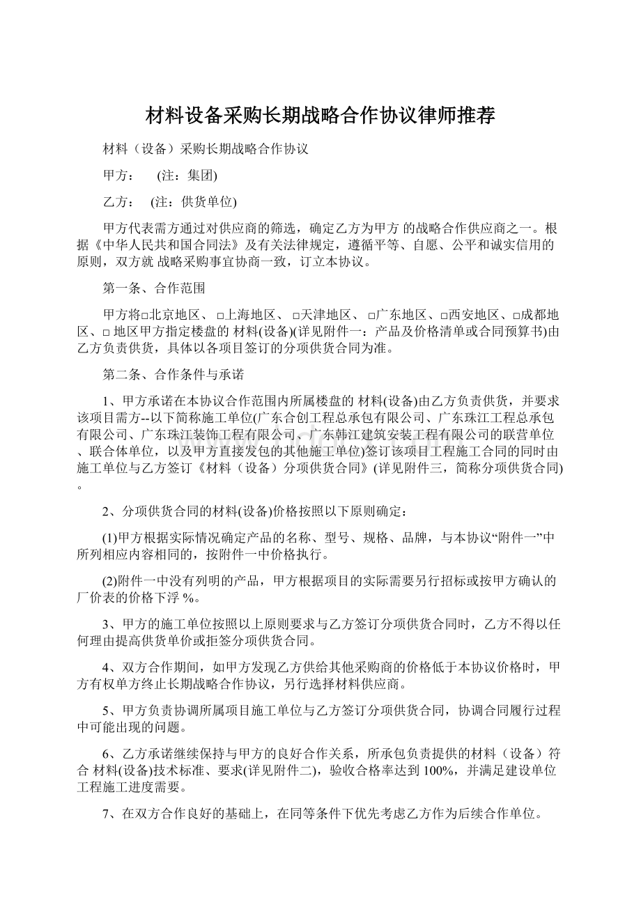 材料设备采购长期战略合作协议律师推荐.docx_第1页