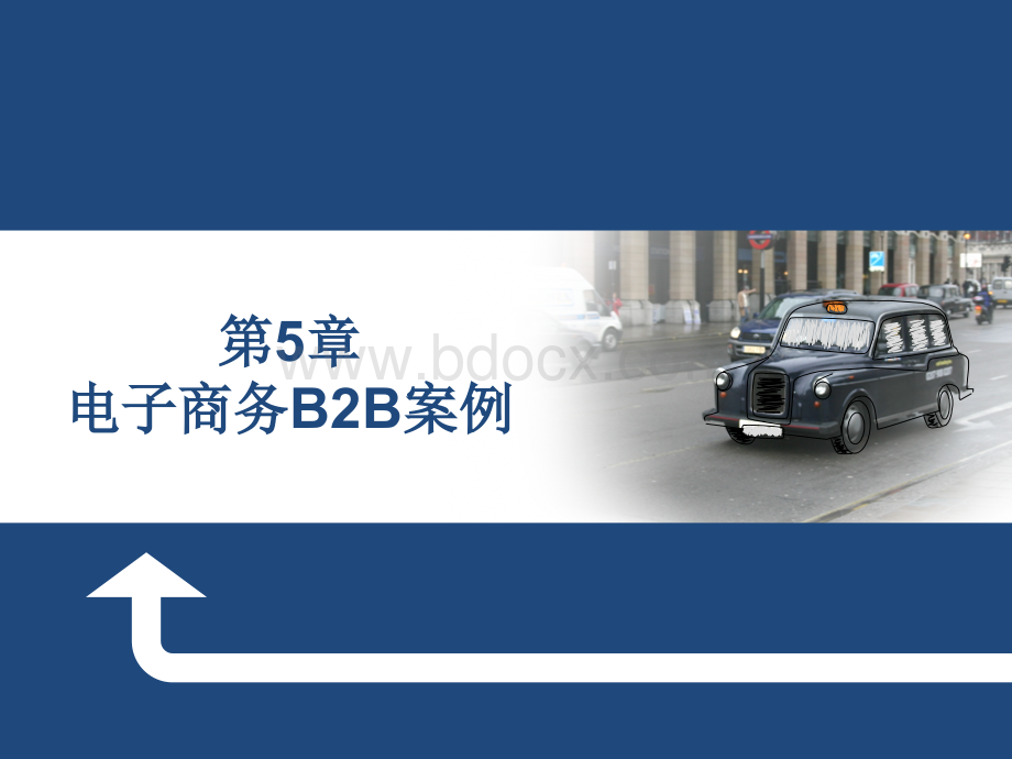 5章电商B2B案例PPT格式课件下载.ppt_第1页