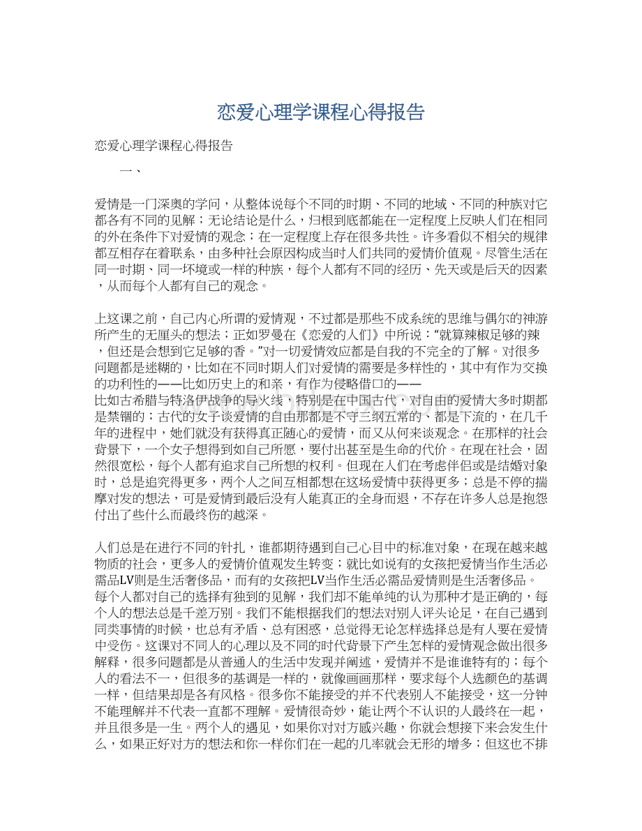 恋爱心理学课程心得报告Word文档下载推荐.docx_第1页