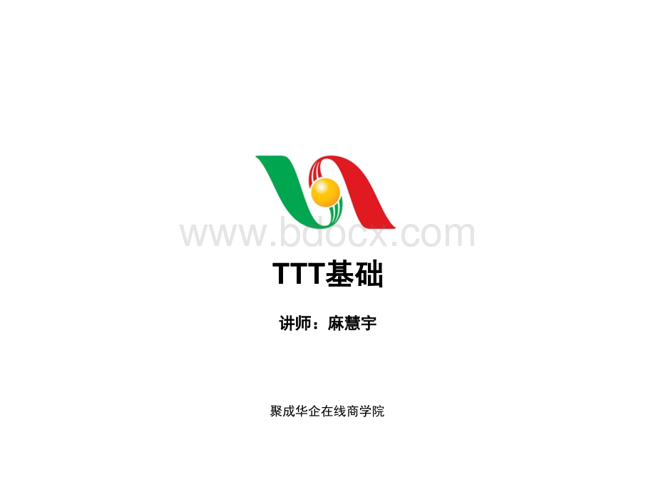 TTT培训师的培训教材PPT格式课件下载.ppt_第1页