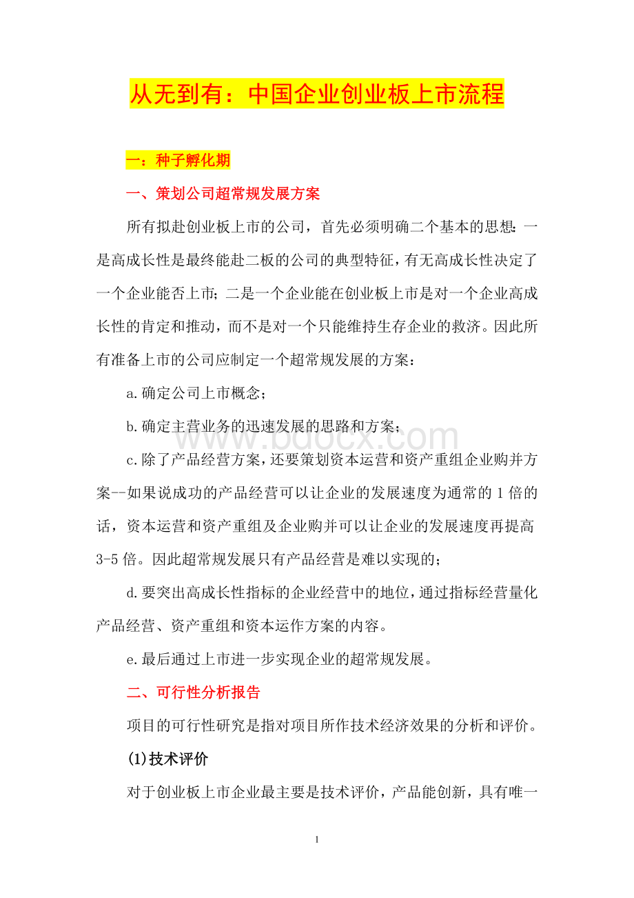 从无到有：中国企业创业板上市流程Word文档格式.doc