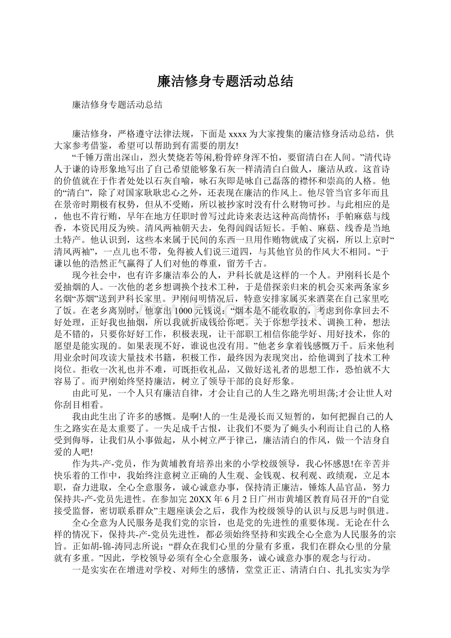 廉洁修身专题活动总结.docx