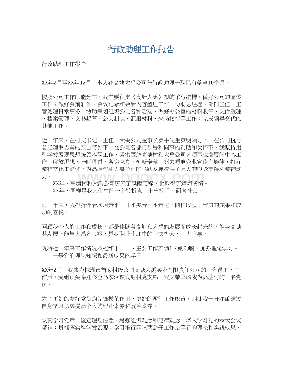 行政助理工作报告.docx_第1页