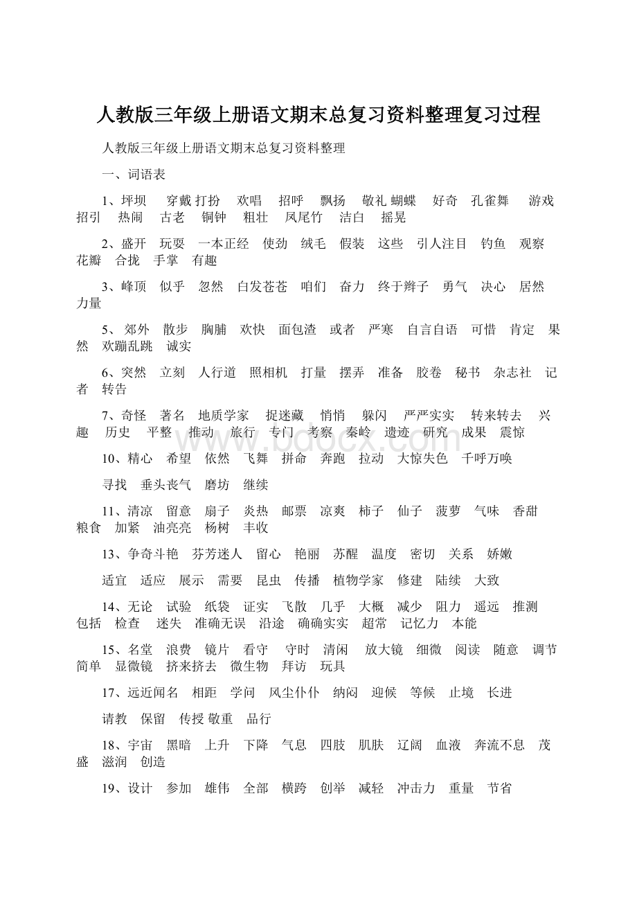 人教版三年级上册语文期末总复习资料整理复习过程Word文件下载.docx_第1页