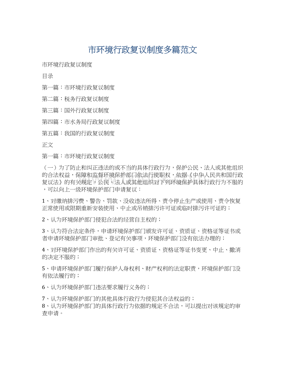 市环境行政复议制度多篇范文.docx_第1页