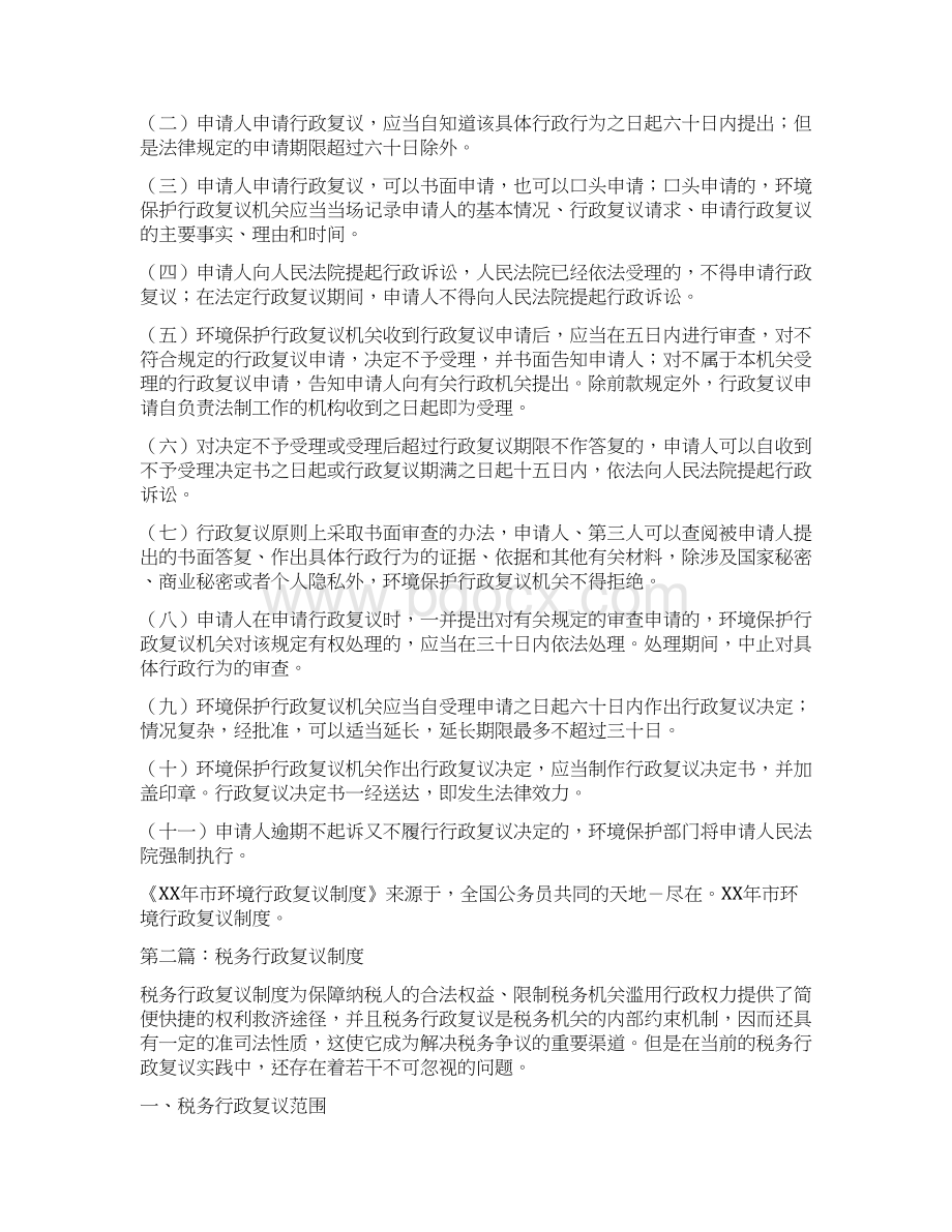 市环境行政复议制度多篇范文.docx_第2页