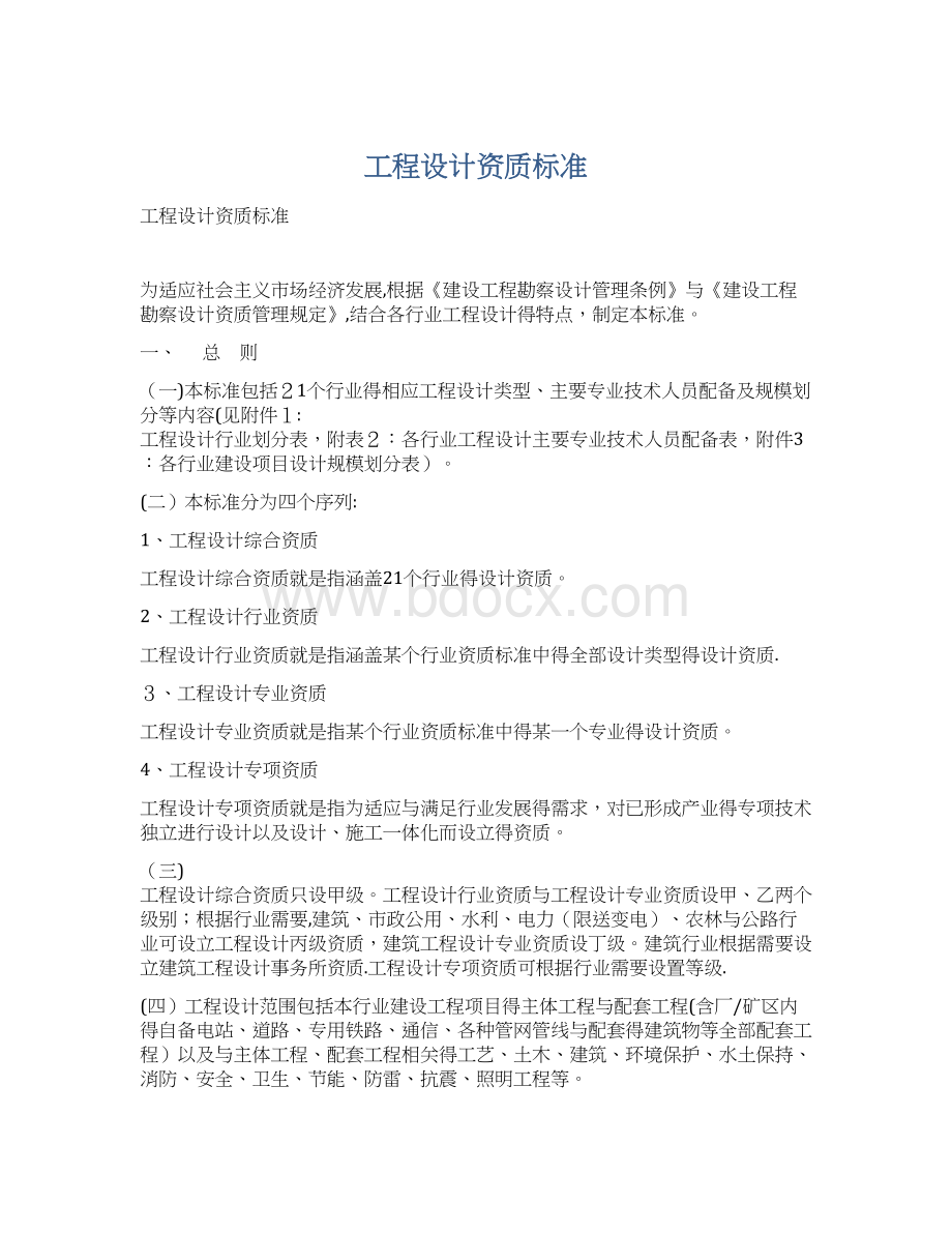 工程设计资质标准.docx_第1页