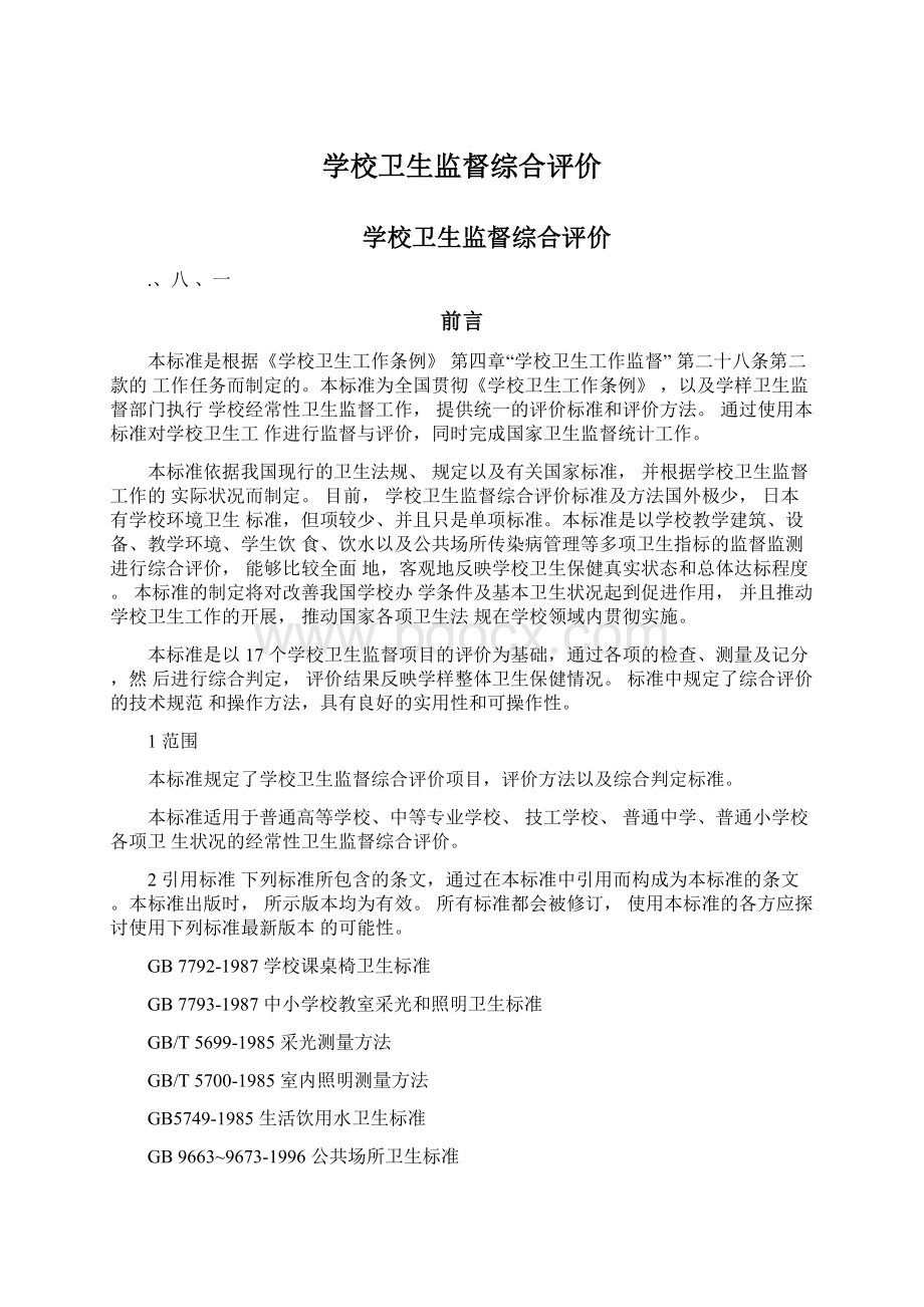 学校卫生监督综合评价.docx_第1页