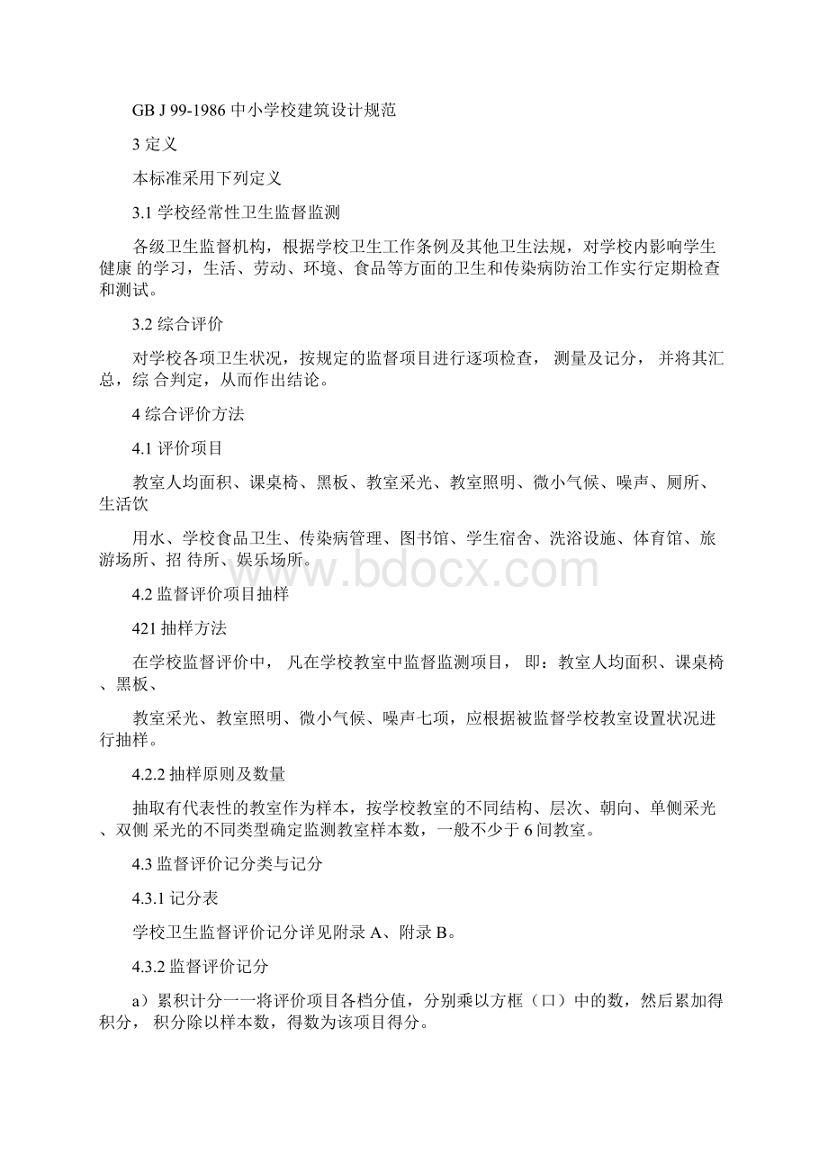 学校卫生监督综合评价.docx_第2页