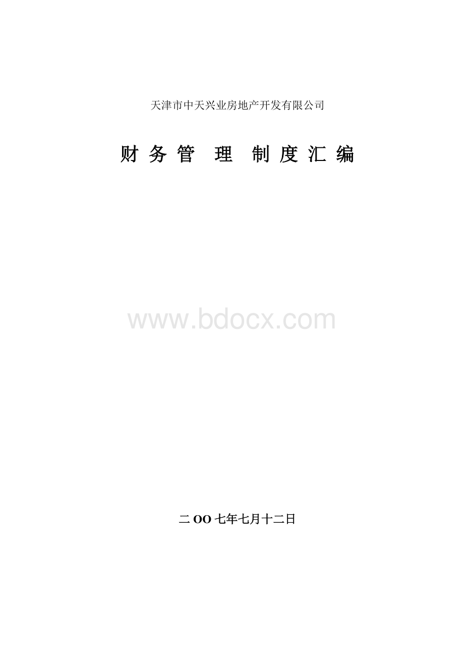 上实天津项目公司财务制度(08.3.5修订)文档格式.doc_第1页