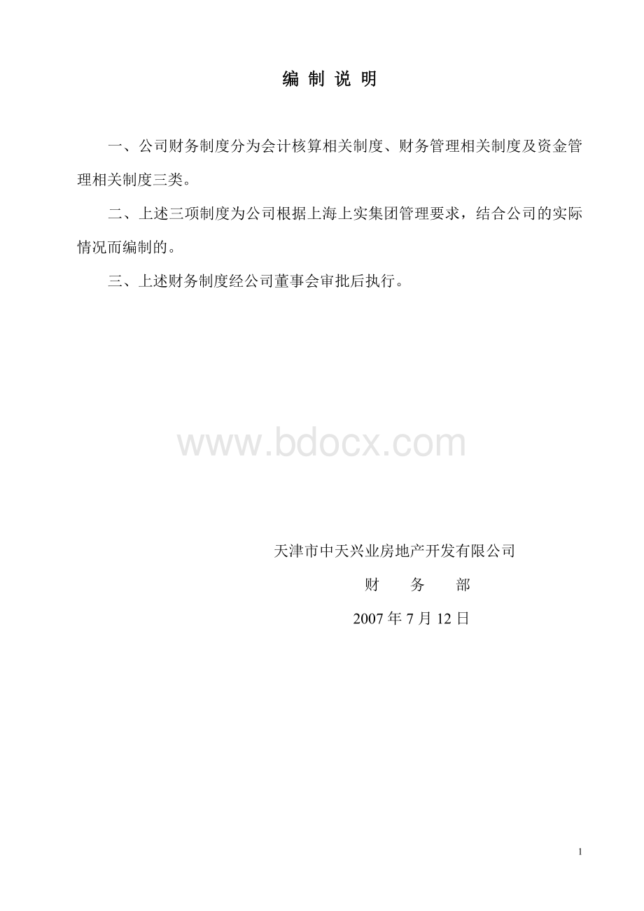 上实天津项目公司财务制度(08.3.5修订)文档格式.doc_第2页