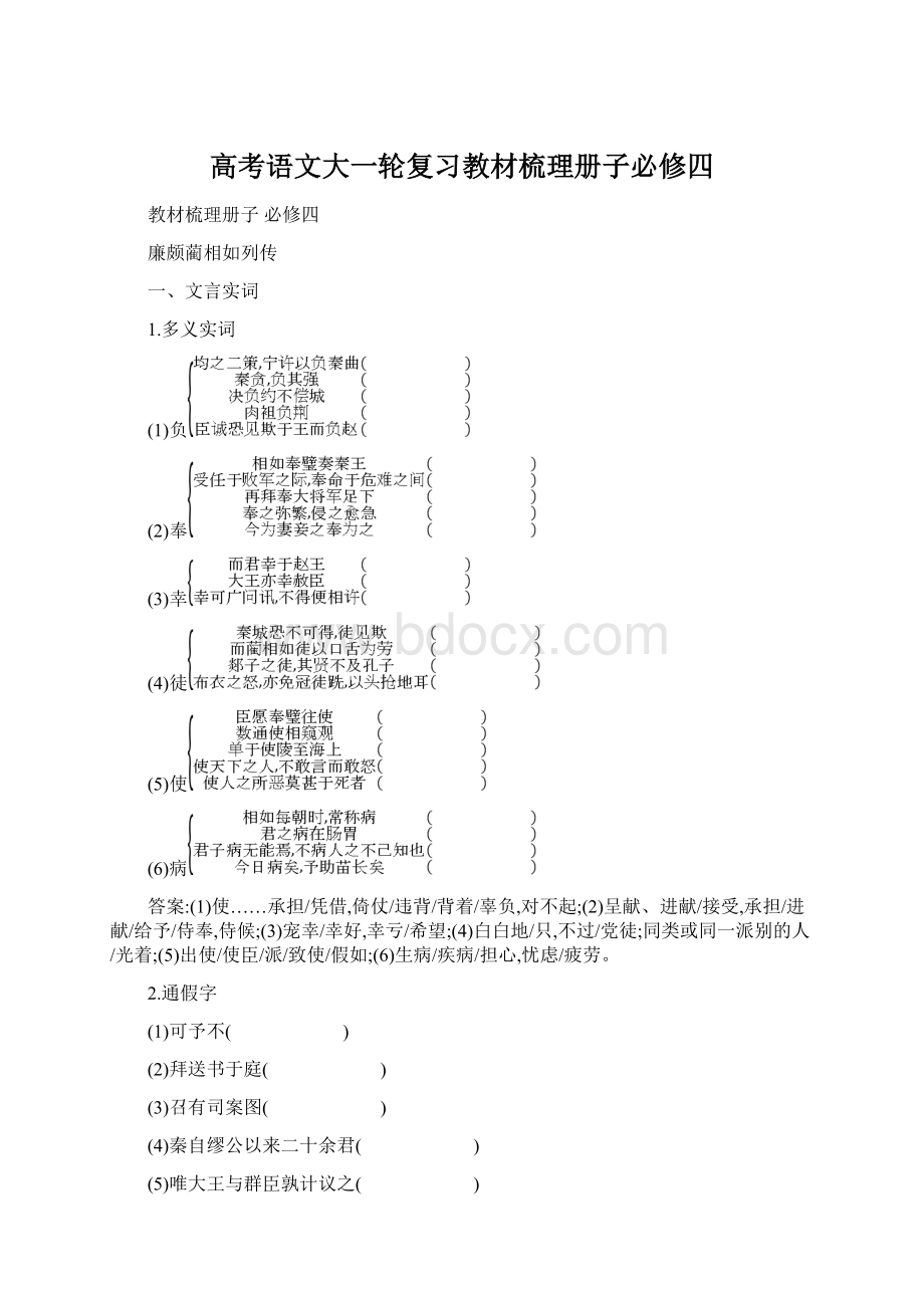 高考语文大一轮复习教材梳理册子必修四Word格式.docx