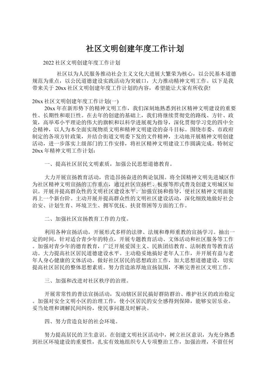 社区文明创建年度工作计划.docx