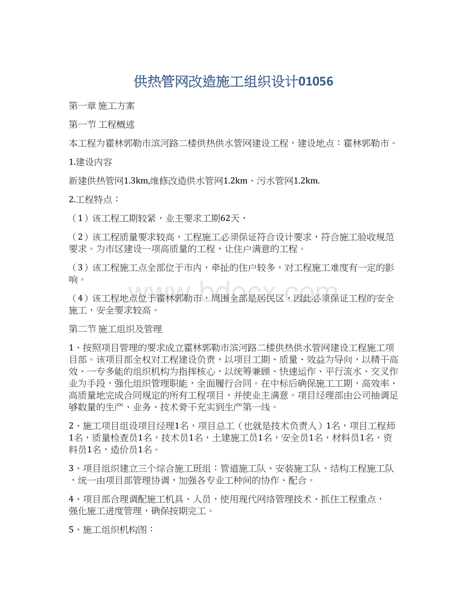 供热管网改造施工组织设计01056Word文档下载推荐.docx