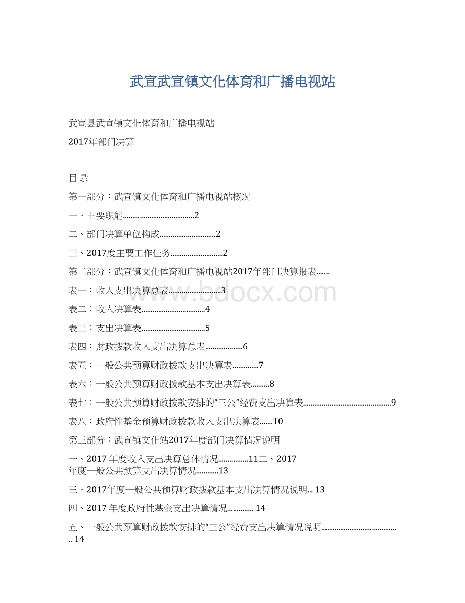 武宣武宣镇文化体育和广播电视站.docx_第1页