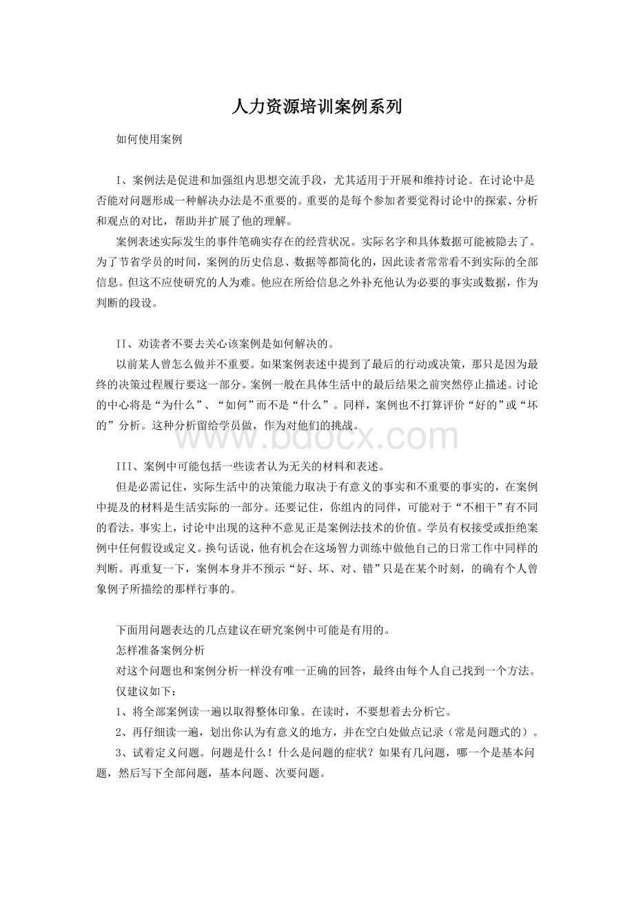 人力资源培训案例系列文档格式.doc_第1页