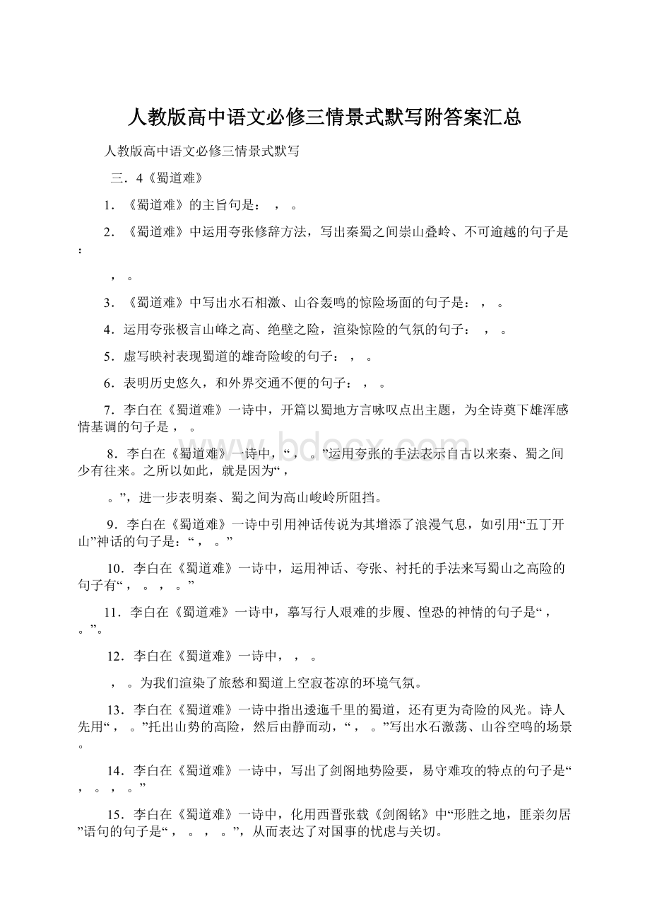 人教版高中语文必修三情景式默写附答案汇总Word文档格式.docx