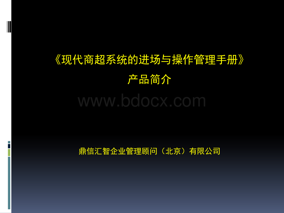 《现代商超系统进场与操作管理实用手册》产品.ppt