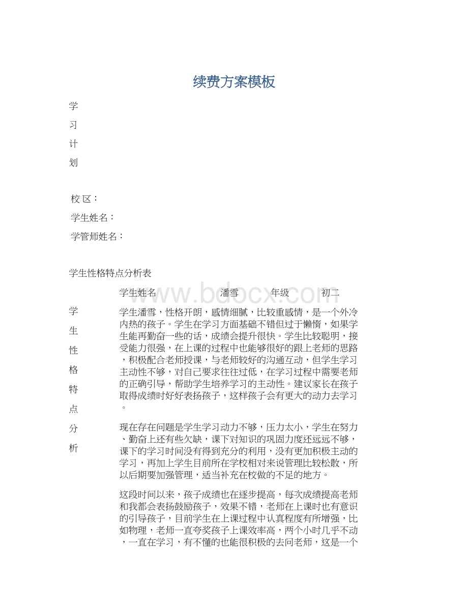 续费方案模板Word文档格式.docx_第1页