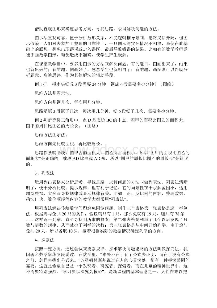 新教师必读小学数学教学方法总结.docx_第2页