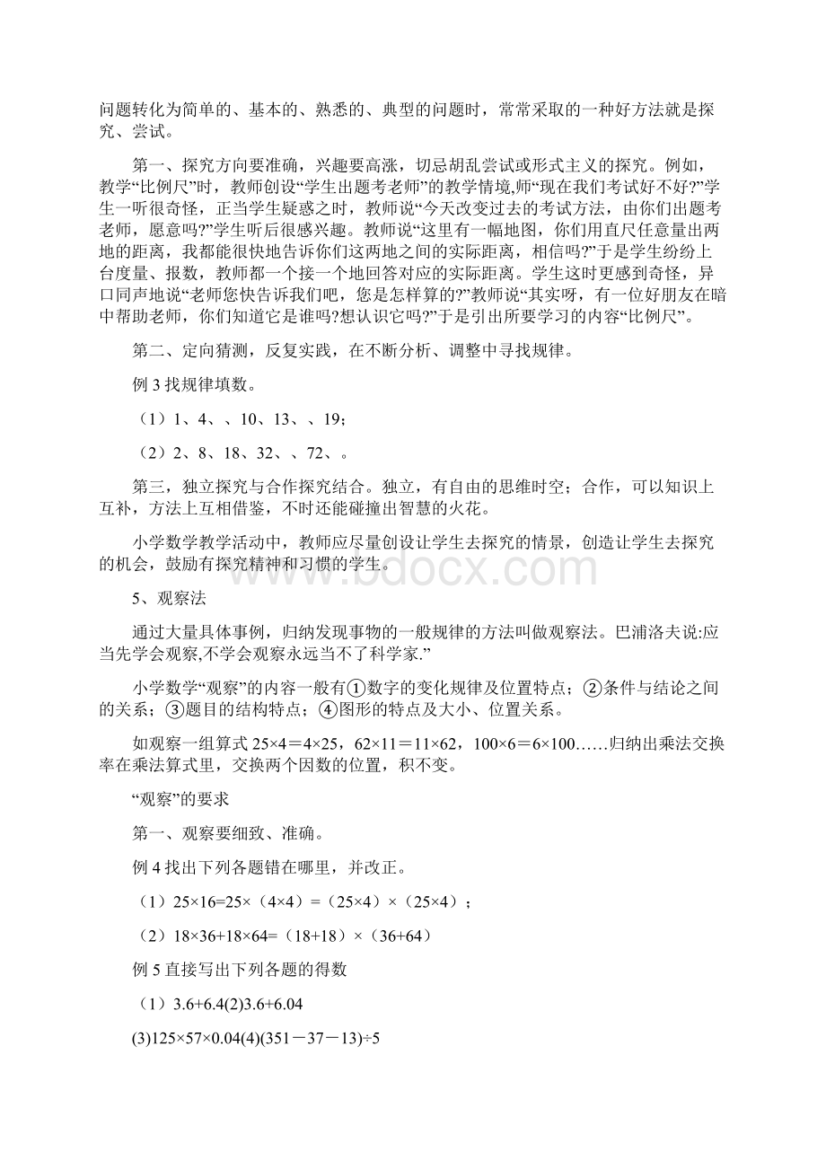 新教师必读小学数学教学方法总结.docx_第3页