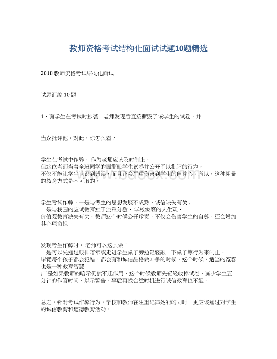 教师资格考试结构化面试试题10题精选Word格式.docx_第1页