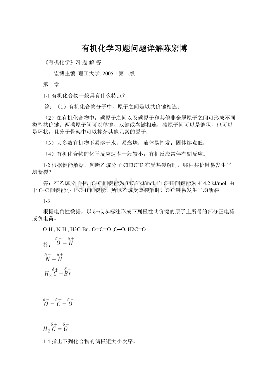 有机化学习题问题详解陈宏博.docx_第1页