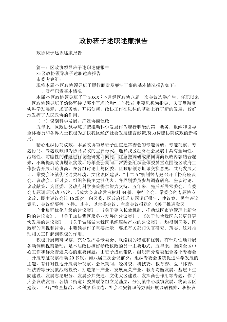 政协班子述职述廉报告Word下载.docx_第1页