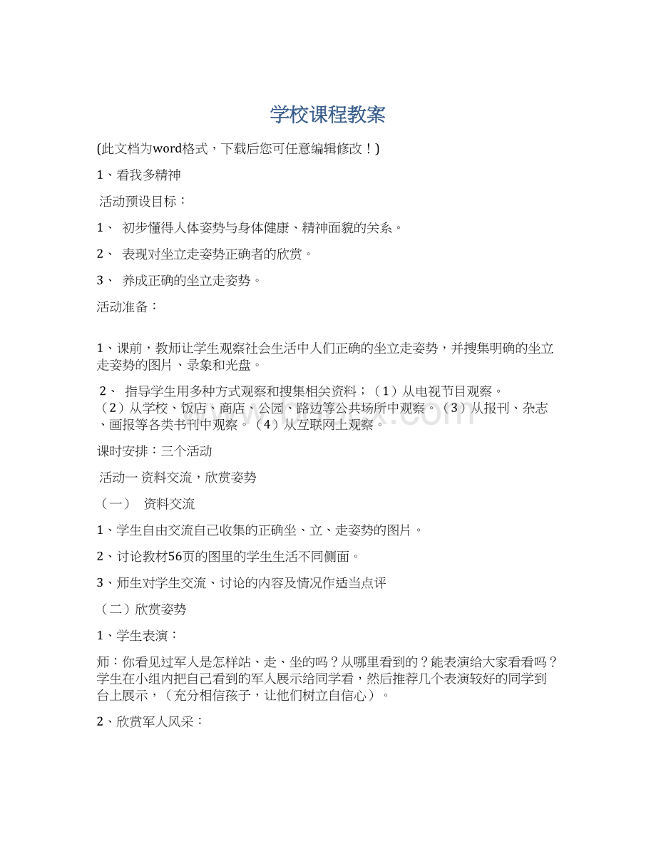 学校课程教案Word文件下载.docx_第1页