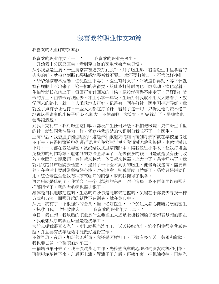 我喜欢的职业作文20篇Word下载.docx