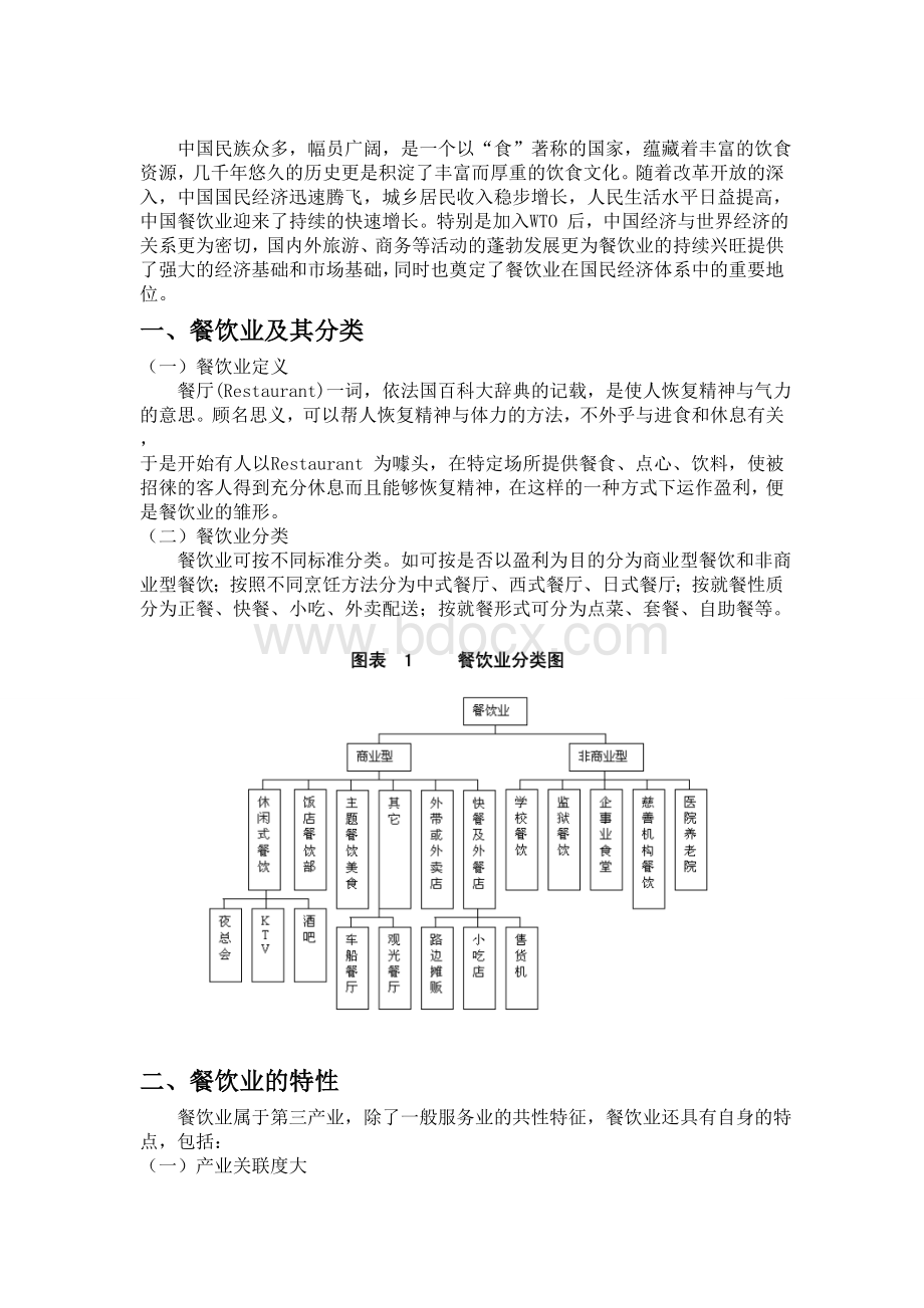 中国餐饮行业分析报告.doc