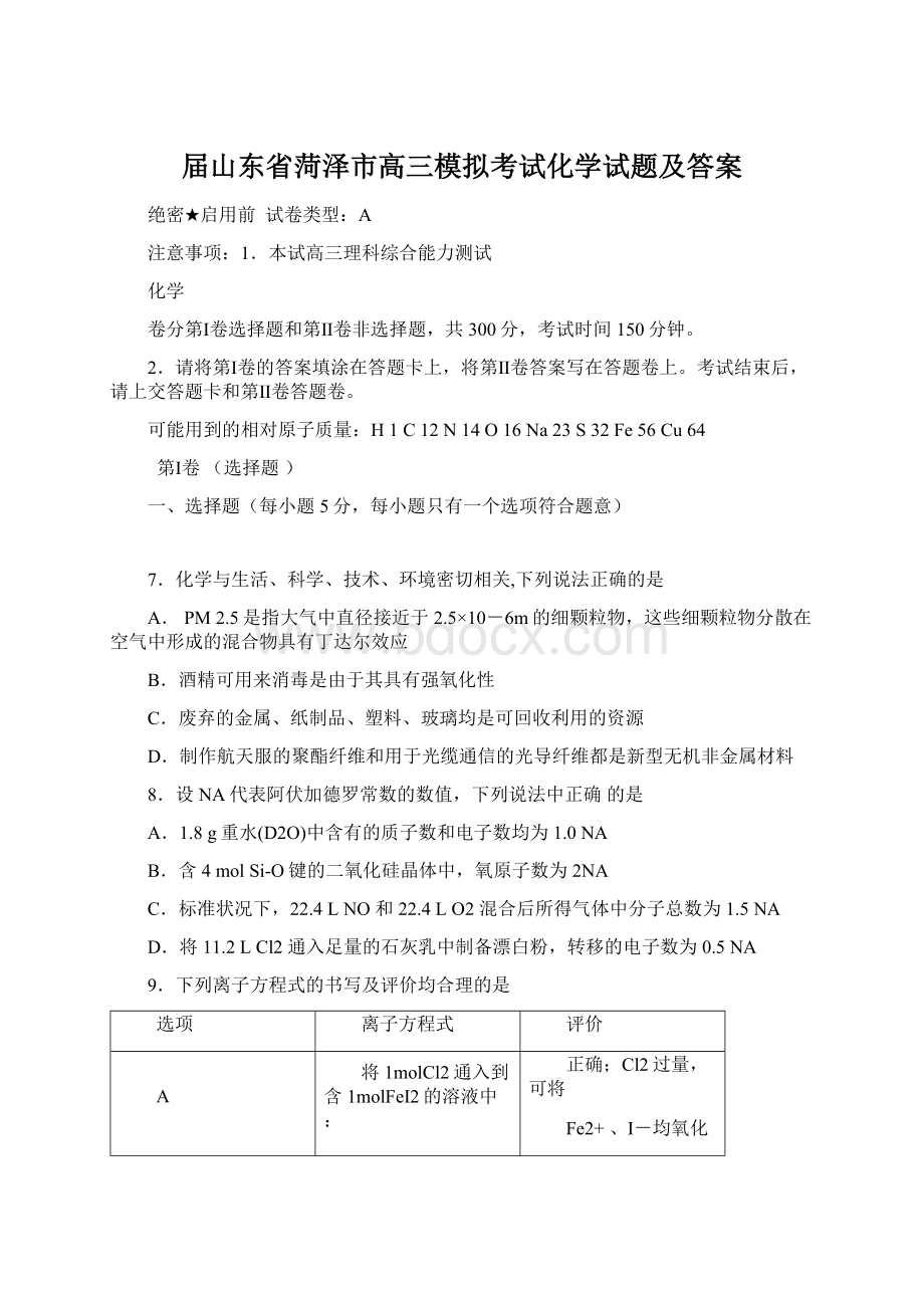 届山东省菏泽市高三模拟考试化学试题及答案.docx