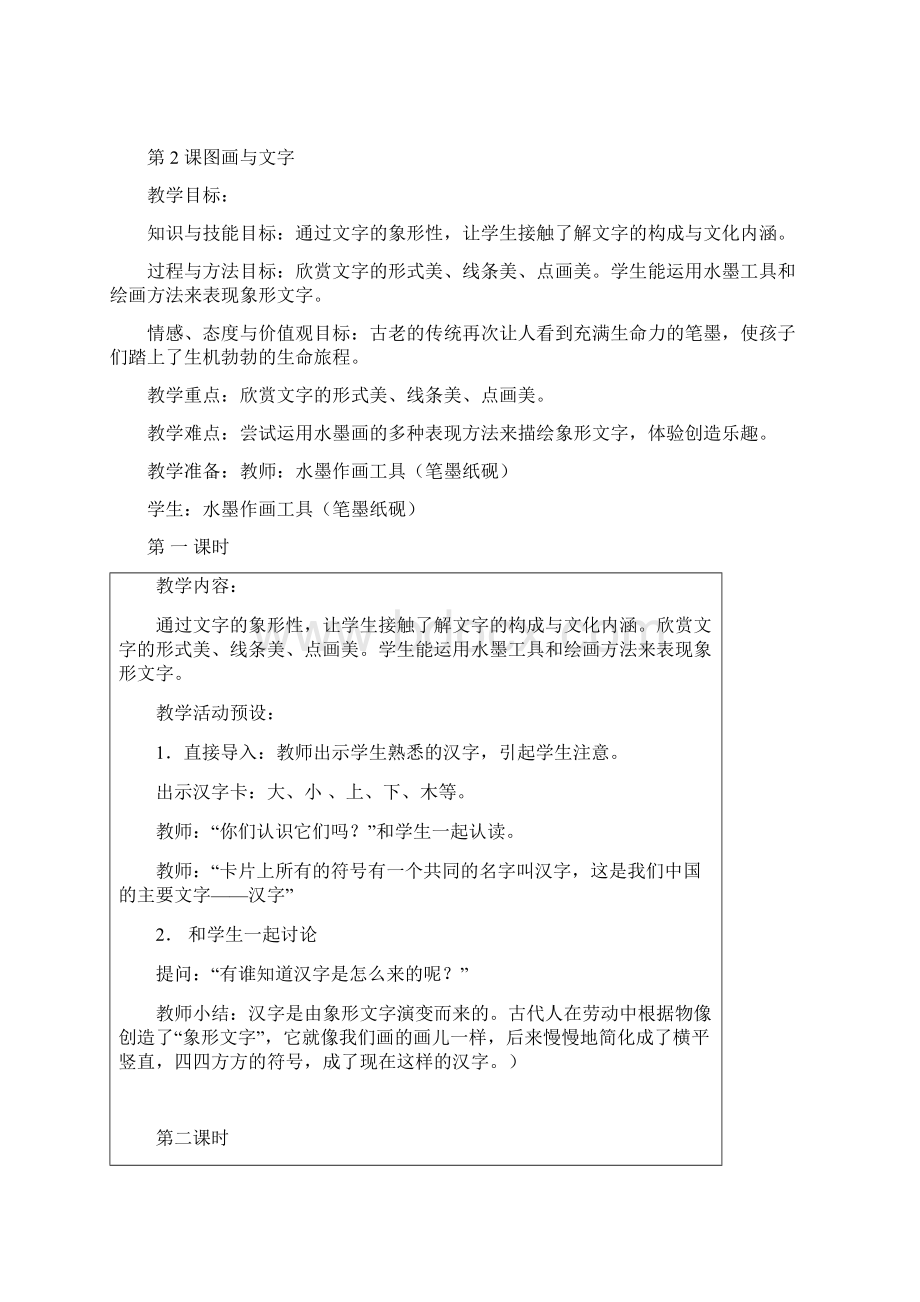 最新苏教版一年级下册美术教案Word文件下载.docx_第3页