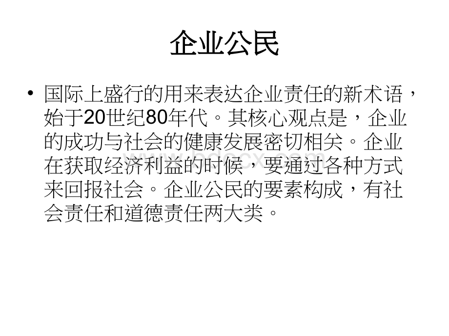 企业社会责任道德PPT课件下载推荐.ppt_第2页