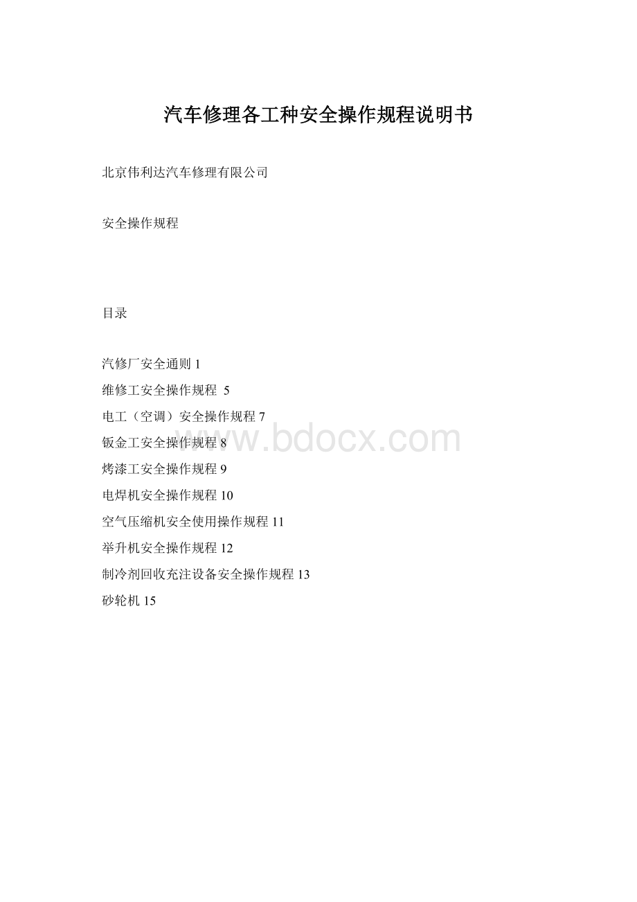 汽车修理各工种安全操作规程说明书.docx