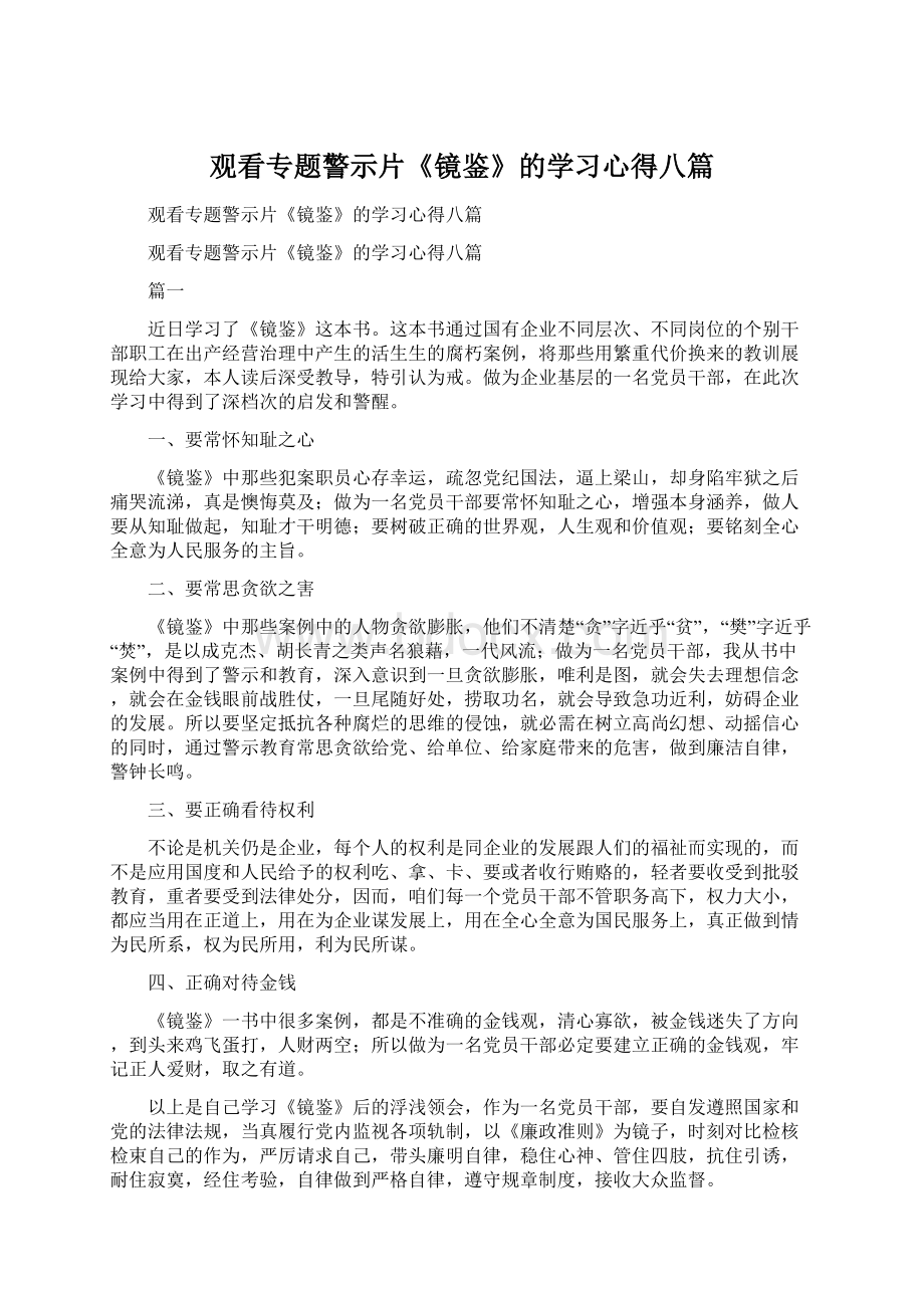 观看专题警示片《镜鉴》的学习心得八篇.docx