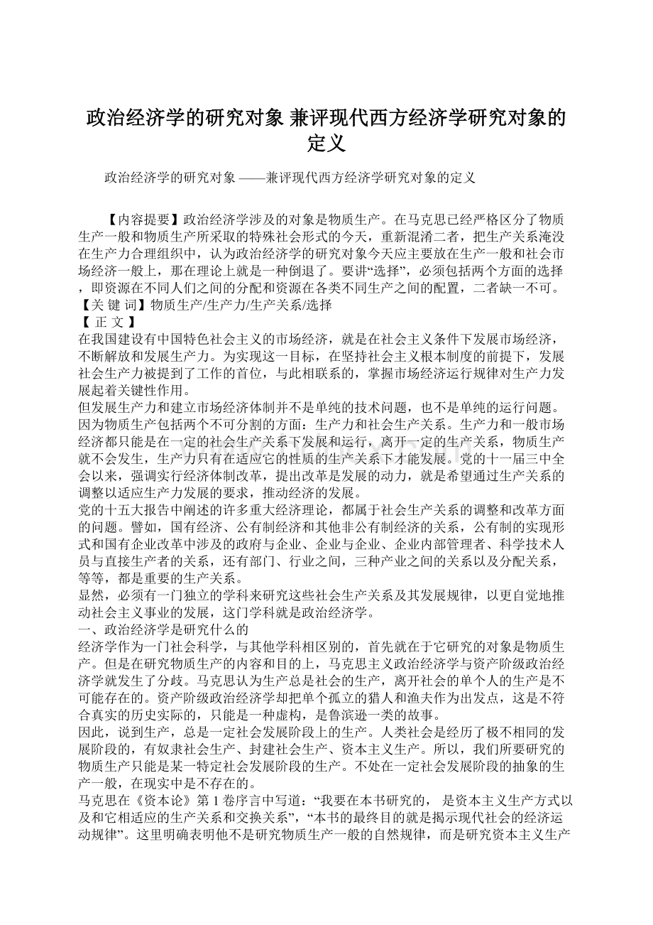 政治经济学的研究对象 兼评现代西方经济学研究对象的定义Word文件下载.docx