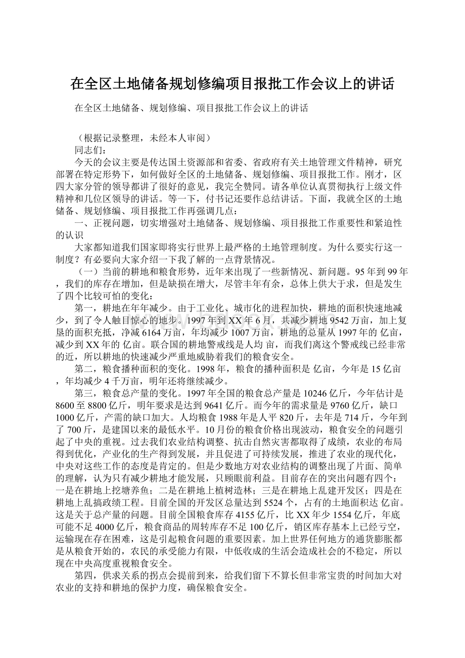 在全区土地储备规划修编项目报批工作会议上的讲话.docx_第1页