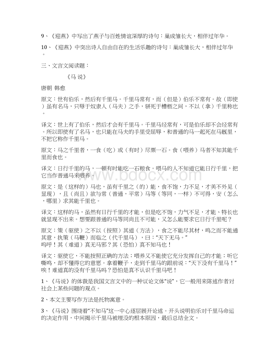 中考语文复习考点梳理苏教版八年级下.docx_第2页